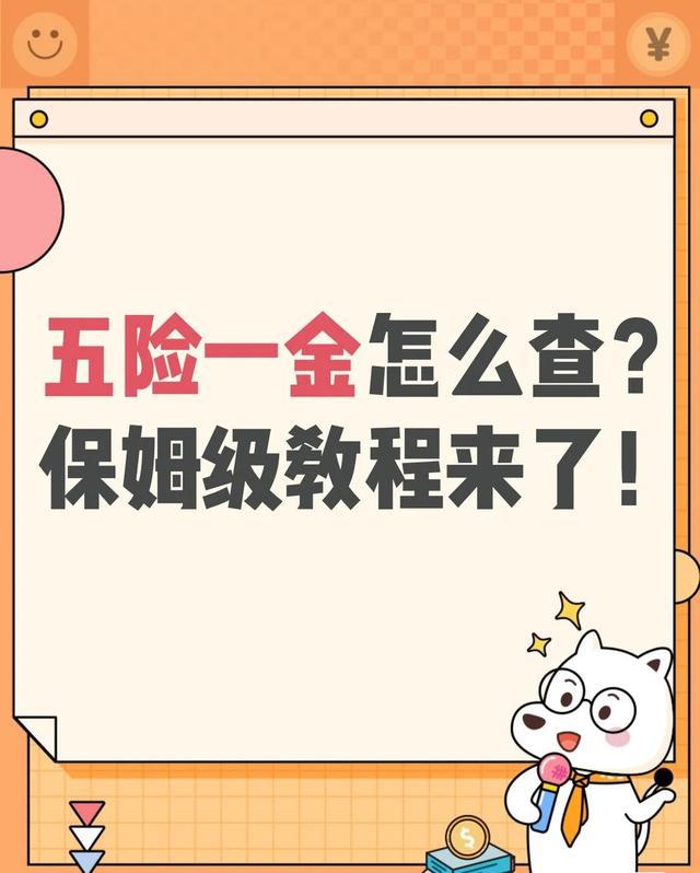 五险一金怎么查?保姆级教程来了!