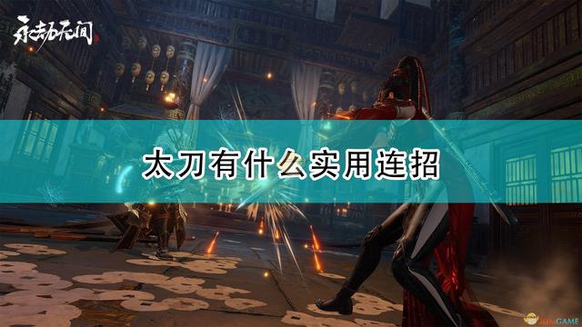 《永劫无间》太刀高效连招技巧分享