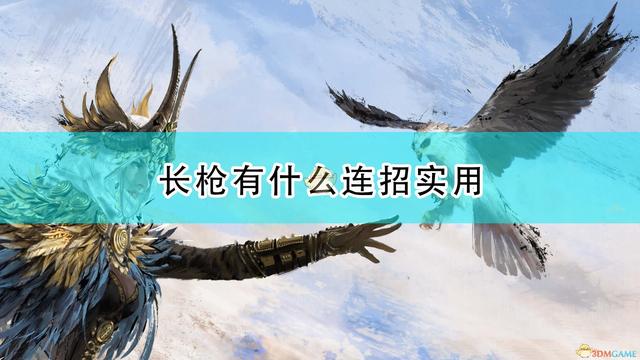 《永劫无间》长枪技巧大揭秘，实用连招分享