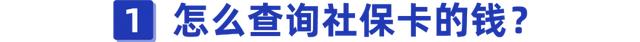 如何查询你的社保卡余额？学会这几招就轻松搞定！