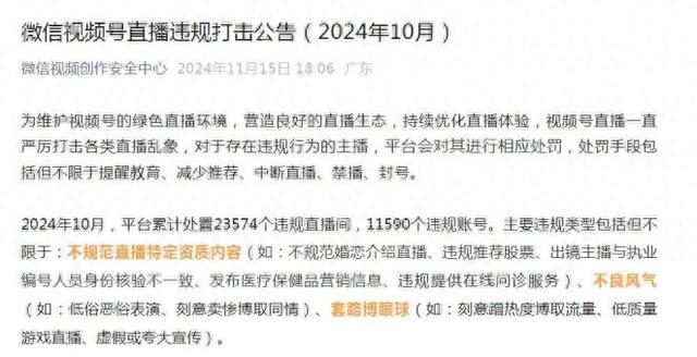 《从2024年10月开始加强对微信视频号直播违规行为的打击》