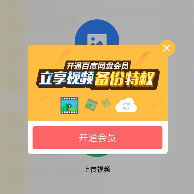 百度网盘手机版：普通用户上传视频受限，费用是否将逐步增加？