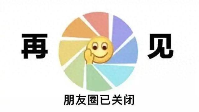 朋友圈关闭：转运的第一步