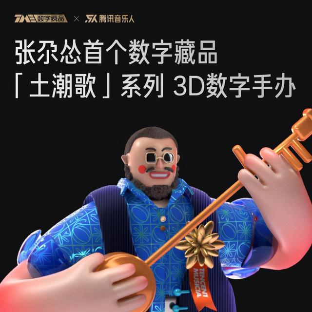 腾讯音乐人推出纯视觉数字藏品，张尕怂数字形象设计多彩创新