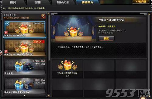 CF神秘商人系统进入方式及玩法交易技巧