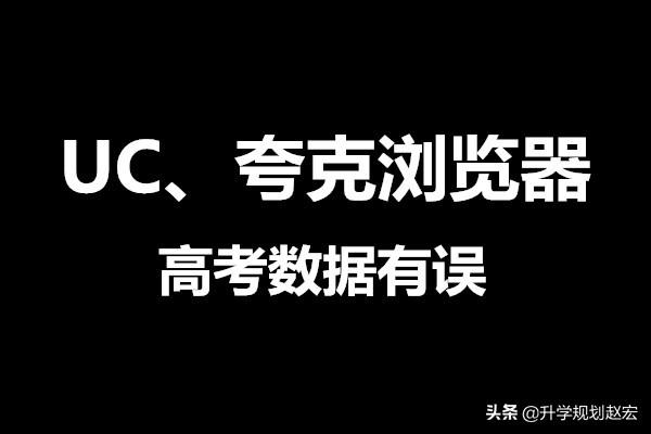 高考志愿填报关键，资料搜索至关重要，务必注意浏览器搜索结果正确性