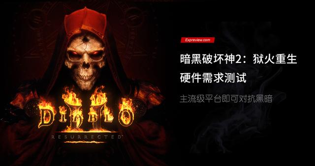 《暗黑破坏神2：狱火重生》硬件需求测试：主流平台能否应对黑暗的挑战？