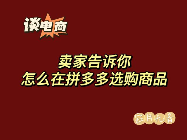 卖家秘诀揭晓：如何在拼多多选购商品？