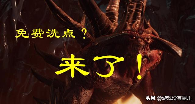离线｜暗黑2重制版免费洗点方法，无需修改器轻松解除官方限制
