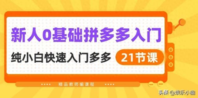 零基础小白快速入门拼多多，​新手玩家入门多多指南