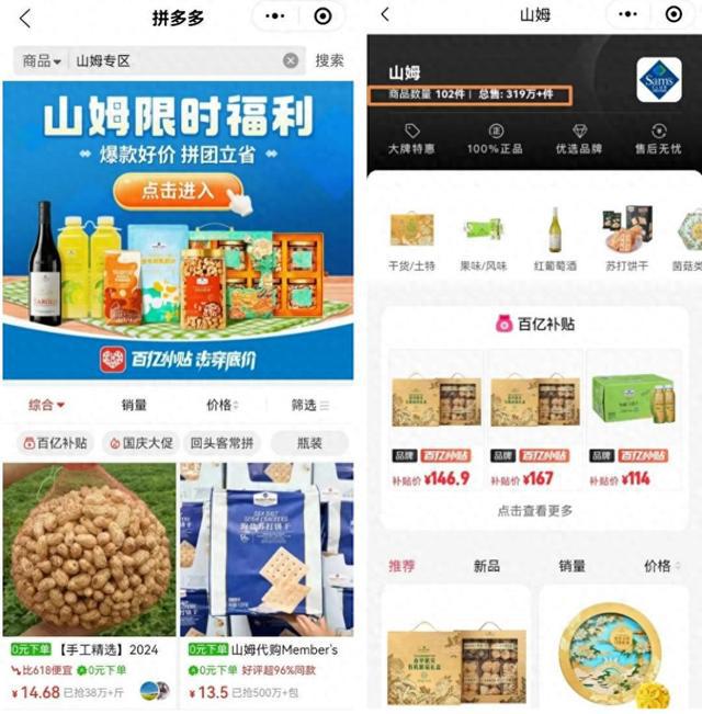 与山姆合作，拼多多存量市场注入新活力