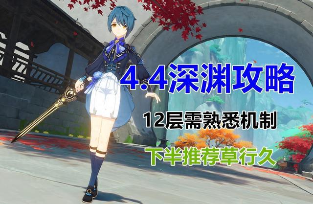 原神深渊攻略：12层机制解析及草行久推荐