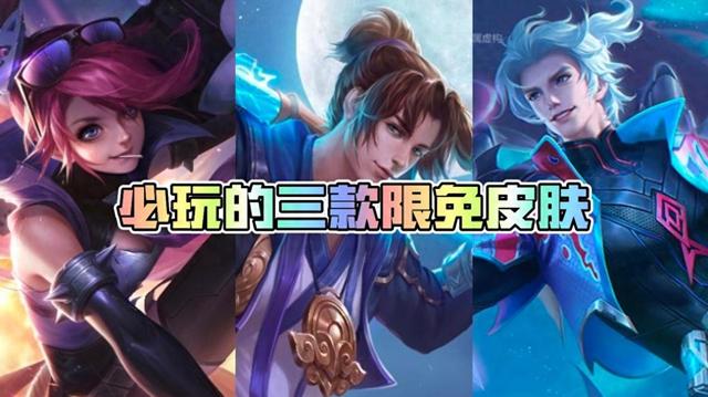 本周必玩三款限免皮肤！孙悟空至尊宝排第一，荣耀典藏真香