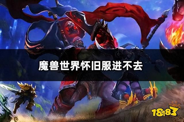 魔兽世界怀旧服无法进入问题解决方法