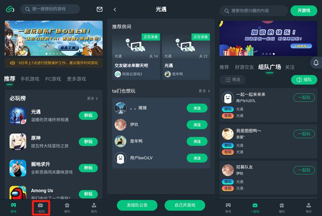 

一起玩游戏才是快乐！网易云游戏“组队广场”助你轻松找到基友共同开黑