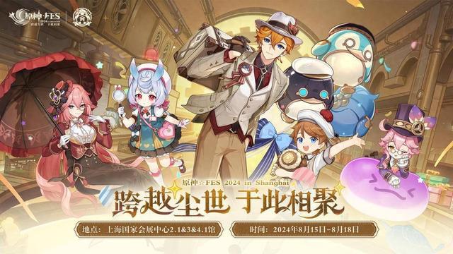 2024原神嘉年华，跨越尘世 于此相聚，8月15日正式开展