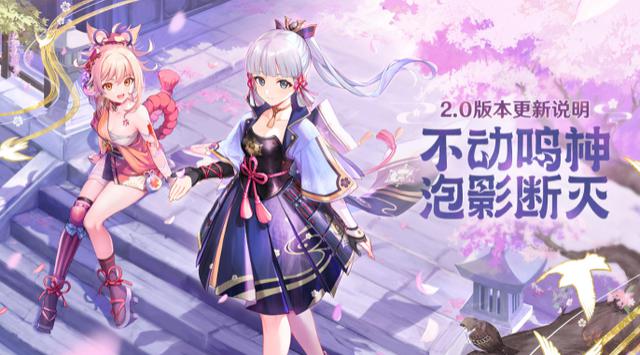 《原神》2.0版本“稻妻”更新今日开启：全新角色、剧情和玩法揭露