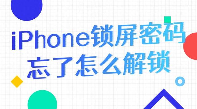 忘记iPhone锁屏密码怎么办？解锁攻略来啦！