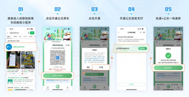 成都地铁乘车码小程序助您通刷，畅享成都公交！