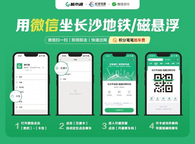 长沙地铁、磁浮快线又新增一种乘车扫码方式！微信扫码即可乘坐