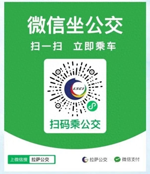 拉萨公交实现微信扫码乘车，便利出行更添便捷！