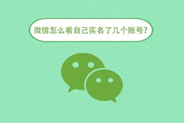 如何查看在微信上已经实名认证的账号数量？