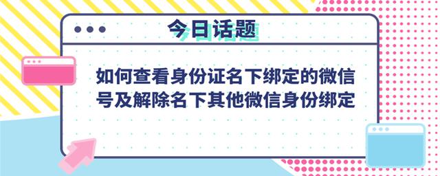 如何查看并解绑身份证名下绑定的微信号？