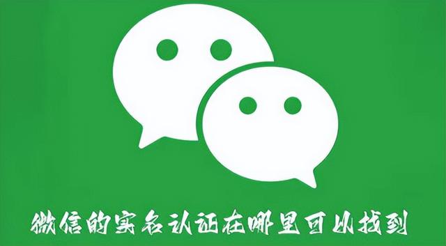 如何查找微信账号是否已进行实名认证？