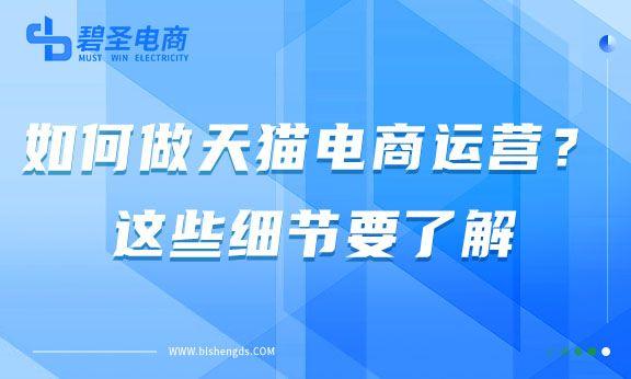 如何做天猫电商运营？了解这些关键细节很重要