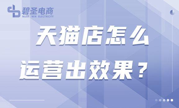 天猫店经营策略大全，助您轻松创造销售奇迹!