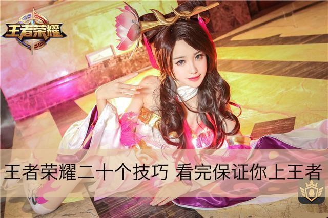 《王者荣耀》20个必知技巧，助你登顶高端王者局