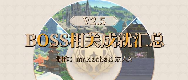 原神·成就丨boss相关成就全解析（to2.5）并汇总