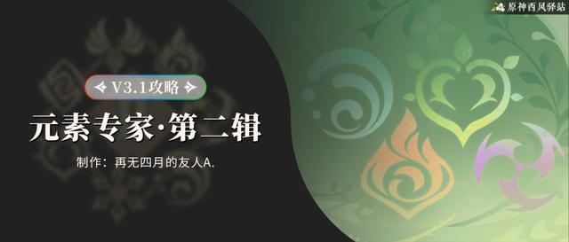 原神·成就丨元素专家·第二辑：全成就获取详解