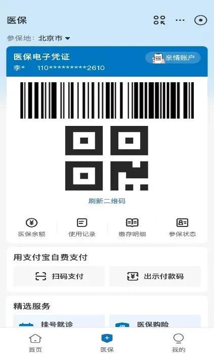 支付宝现已支持绑定家人的医保电子凭证