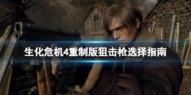 《生化危机4重制版》狙击枪选择指南：哪个更适合你？