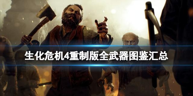 《生化危机4重制版》所有武器详细图鉴介绍,武器种类一览