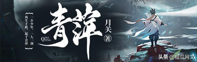 掌阅白金大神月关新作《青萍》今日盛大上线