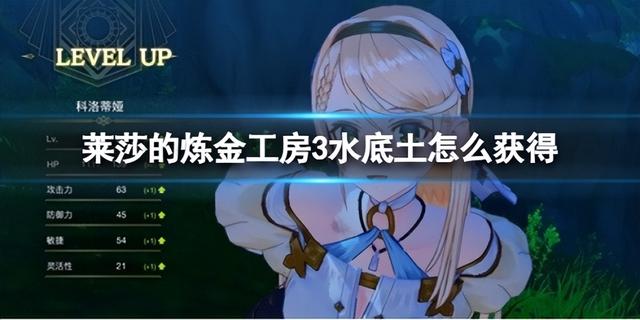 《莱莎的炼金工房3》水底土获取指南
