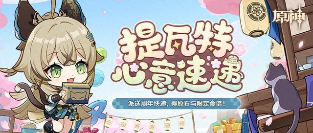 《原神》四周年庆典：提瓦特心意速递活动现已开启
