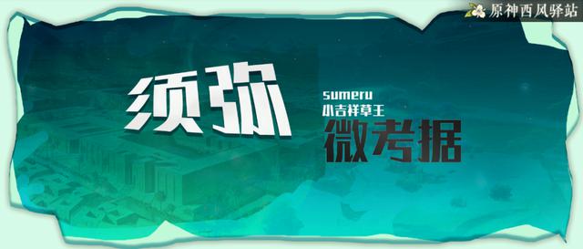 探寻原神秘境：须弥原学专题解读~带你探索神秘国度