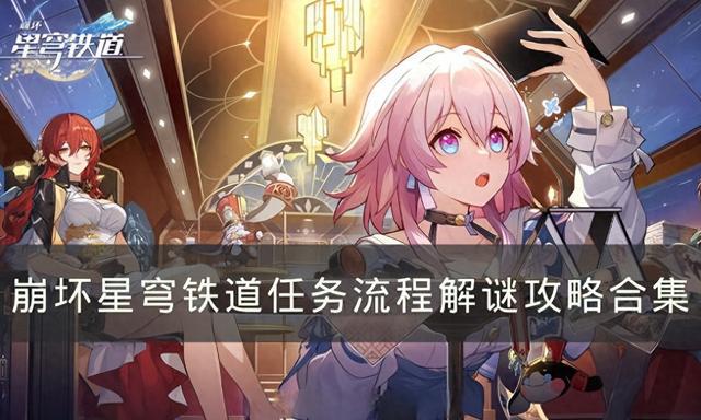 《崩坏星穹铁道》全任务解谜教程及任务流程攻略合集