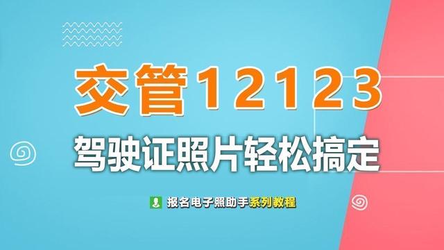 12123交管驾驶证电子照片手机拍照制作及常见问题解答