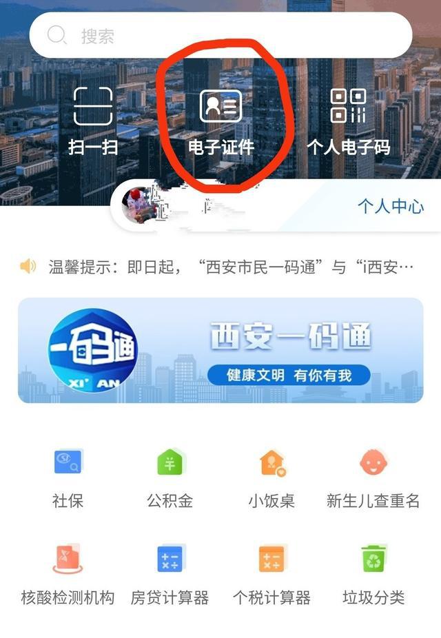 西安：用手机完成电子驾照认证