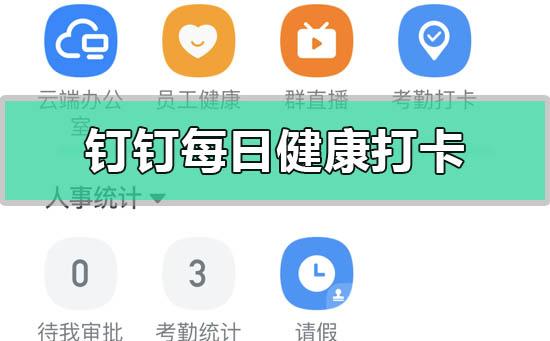 钉钉每日健康打卡的操作方法和位置
