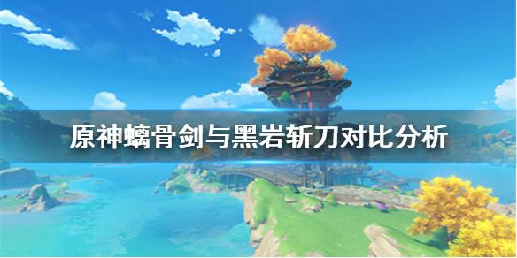 螭骨剑和黑岩斩刀效果对比：哪个更胜一筹？