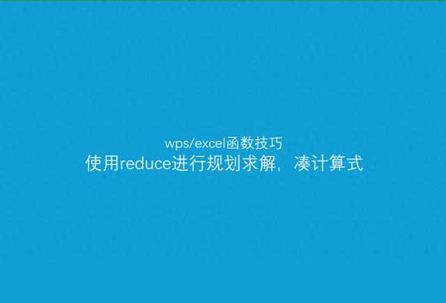 WPS/Excel函数技巧：使用reduce函数求解规划问题，凑计算式