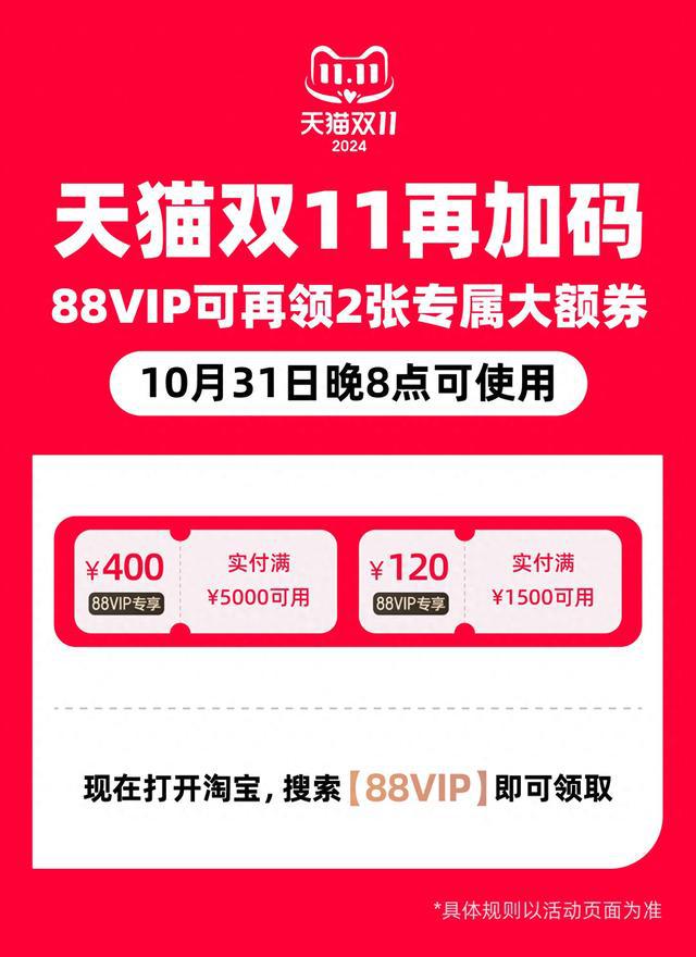 天猫双11再加码！88VIP会员再发2张大额券，门槛降低一半！
