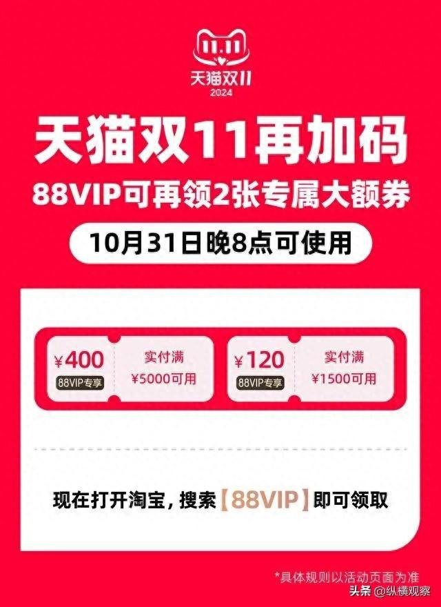 双十一淘宝天猫88vip大额消费券再度开启,门槛降低一半!今晚20点准时开抢!