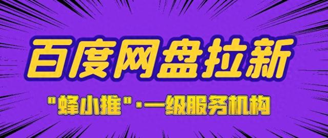 百度网盘拉新推广优势解析，申请渠道入口及学习资料公开分享