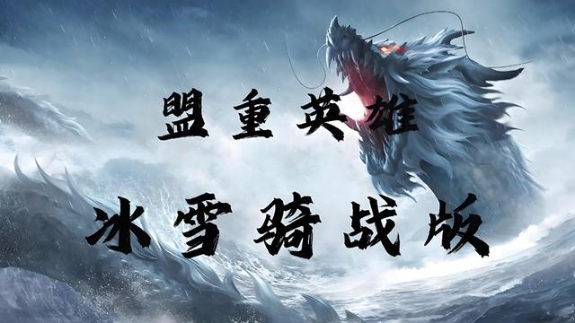 《冰雪传奇骑战版》手游新手必备：快速上手全攻略指南